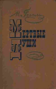 Книга Гоголь Н.В. Мёртвые души, 11-4567, Баград.рф